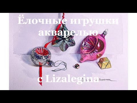 Видео: Как нарисовать Ёлочные игрушки акварелью