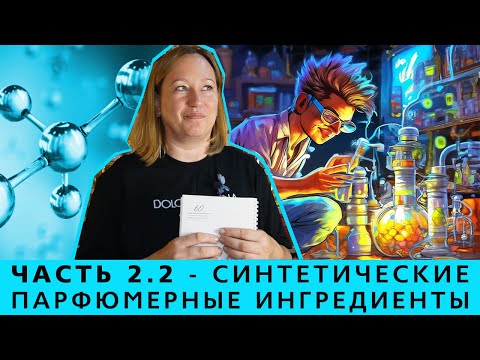 Видео: Популярные парфюмерные ингредиенты ЧАСТЬ 2.2: синтетические душистые вещества