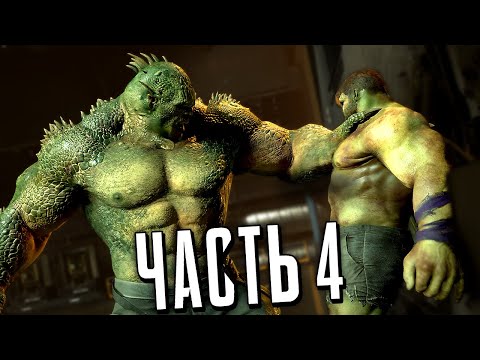 Видео: МСТИТЕЛИ MARVEL Прохождение - Часть 4 - МЕРЗОСТЬ ПРОТИВ ХАЛКА