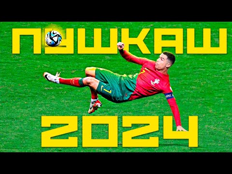 Видео: ОФИЦИАЛЬНО - НОМИНАНТЫ НА ПУШКАШ 2024. Топ лучших голов в футболе 2024