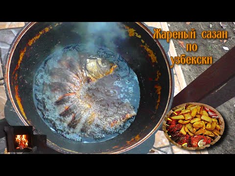 Видео: ЖАРЕНЫЙ САЗАН В КАЗАНЕ.Говорят так готовят в Узбекистане.