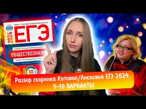 Видео: Разбор сборника Котовой Лисковой 30 вариантов ЕГЭ 2024 обществознание | 9 И 10 ВАРИАНТЫ.