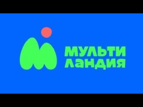 Видео: Заставки, анонс и реклама (Мультиландия, 6.05.2023) (2/2)