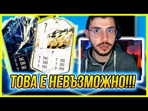 Видео: Пакнах СТРАХОТНИ TOTS ТИТУЛЯРИ в отбора и ИКОНА която ме ШОКИРА! FIFA 22 PS5 RTG