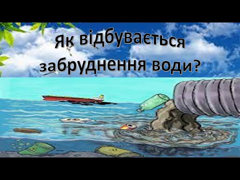 Видео: Урок 25. Як відбувається забрудення води? Я досліджую світ 3 клас