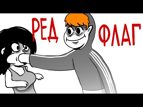 Видео: МОИ РЕД ФЛАГИ