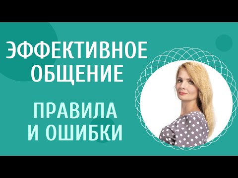 Видео: Эффективное общение: правила и ошибки