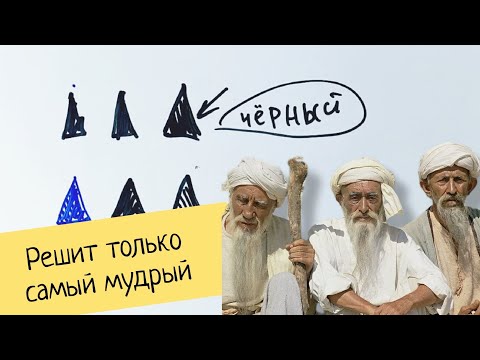 Видео: Задача, которую решит только самый мудрый мудрец