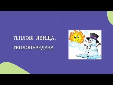 Видео: Теплові явища. Теплопередача