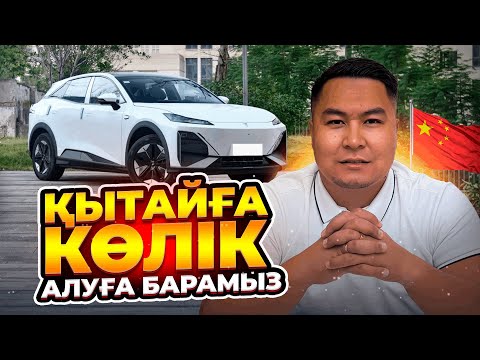 Видео: ҚЫТАЙҒА БАРДЫҚ | ҚЫТАЙ КӨЛІКТЕРІ ТАПСЫРЫСТАРДЫ ЖІБЕРДІК