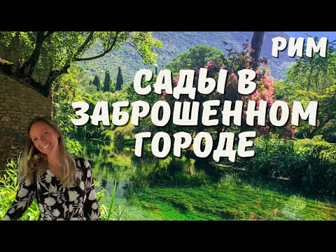 Видео: Италия: Сады Нимфы с гидом Анной Синицей