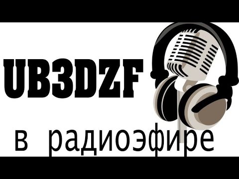 Видео: UB3DZF в радиоэфире