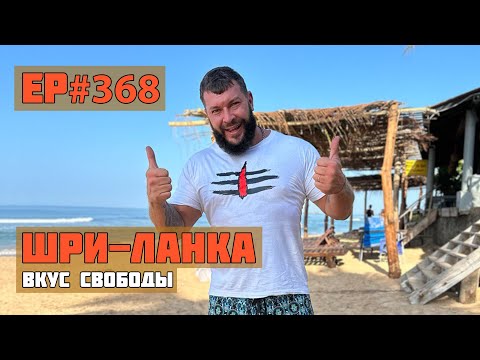 Видео: 368. Цены на Шри-Ланке. Сезон 2024