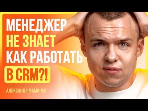 Видео: Менеджер НЕ ЗНАЕТ как работать в CRM?! | Александр Мамичев | VIDEO INSIDE