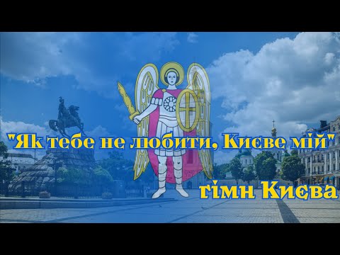 Видео: "Як тебе не любити, Києве мій!" - гімн Києва | Kyiv city anthem