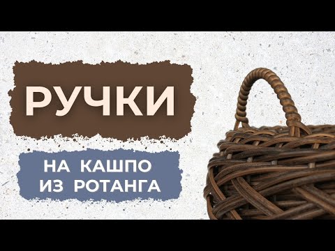 Видео: МК Ручки на кашпо из ротанга