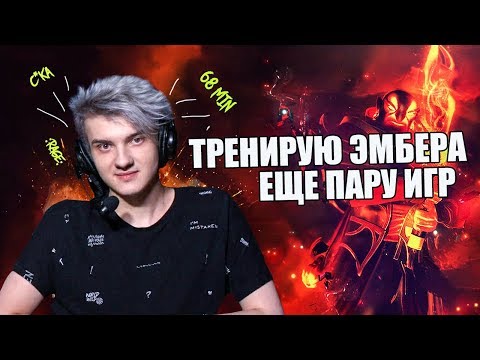 Видео: КАК АЛОХА ТРЕНИРУЕТ В МИДУ EMBER SPIRIT / ЕЩЕ ПАРУ ИГР И БУДУ ПОТНЫЙ / ALOHADANCE