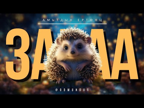 Видео: Зараа - АМЬТДЫН ЕРТӨНЦ