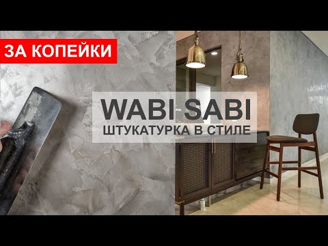 Видео: КРАФТОВАЯ ШТУКАТУРКА в СТИЛЕ ВАБИ-САБИ мастер-класс ЗА КОПЕЙКИ / WABI SABI STONE EFFECT STUCCO