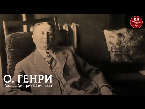 Видео: Лекция 125. О. Генри | Культурный Клуб | Дмитрий Шамонов