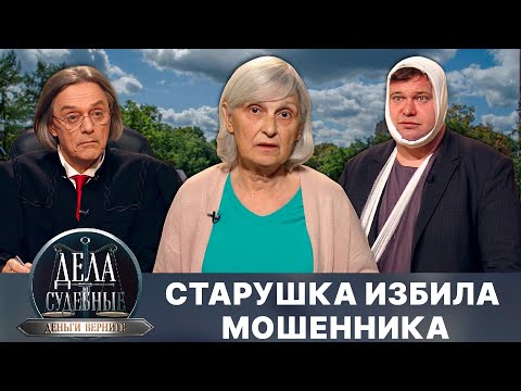Видео: Дела судебные с Николаем Бурделовым. Деньги верните! Эфир от 14.03.25