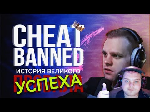 Видео: СHEATBANNED - КАК ПОТЕРЯТЬ ВСЁ | полный разбор УСПЕХА