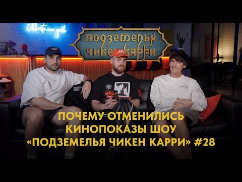 Видео: Почему отменились кинопоказы шоу «Подземелья Чикен Карри» 28? (Гудков, Селезнёв, Шатохин)