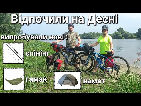 Видео: Велоподорож на Десну,випробували нові: спінінг,гамак,намет.