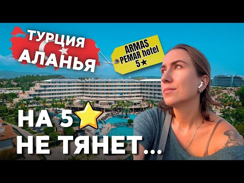 Видео: ТУРЦИЯ, АЛАНЬЯ | Обзор отеля Armas Pemar Beach - не тянет на 5★
