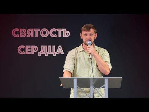 Видео: Святость сердца | Проповедь | Алексей