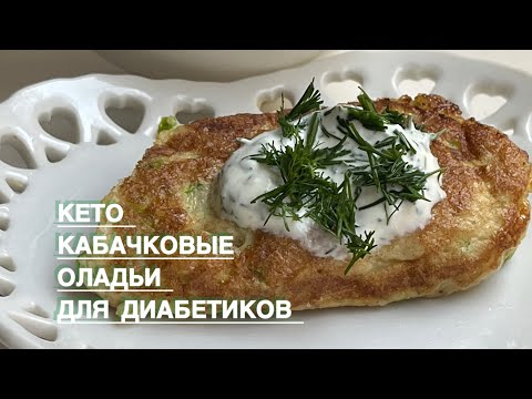 Видео: KETO КАБАЧКОВЫЕ ОЛАДЬИ ДИАБЕТИКАМ ПРИ ПОХУДЕНИИ ЛЕНИВЫЕ ПИРОЖКИ