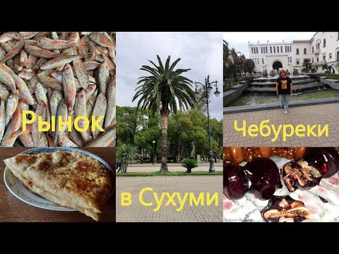 Видео: Цены на рынке в Сухуми💥Самые вкусные чебуреки в Сухуми на рынке💥Вот где  надо покупать мясо в Сухуми