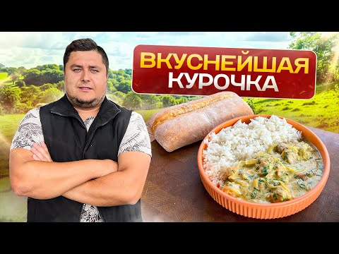 Видео: Вкуснейшая Сливочная курица - Гюльчехра. Должен попробовать каждый!