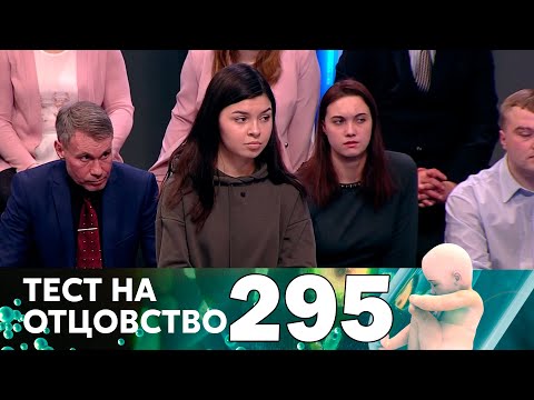 Видео: Тест на отцовство | Выпуск 295