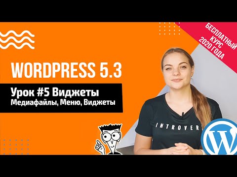 Видео: Урок#5 Медиафайлы Меню Виджеты 📍 Создание сайта на WordPress 5.3
