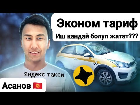 Видео: 🚖13.04.24🚖 Таксиде Эконом до иш кандай? дегендер учун ‼️ Буйруса иш башталып жатат🔥 Кусуп салдыго🤮🤢