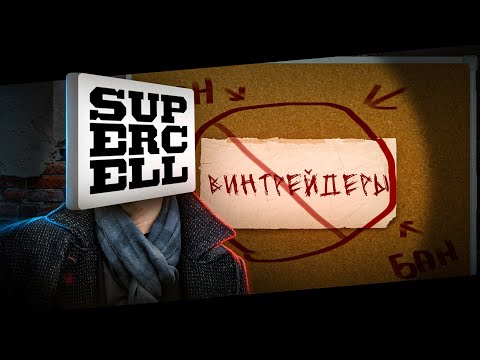 Видео: Как Supercell победили винтрейд одним обновлением