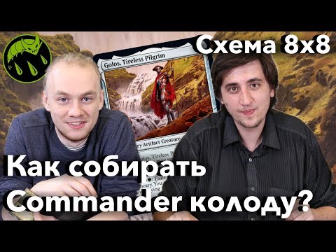 Видео: Как собрать колоду в командер из того что альбоме Схема 8 на 8 mtg EDH commander how to WinCondition