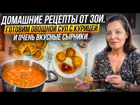 Видео: ДОМАШНИЕ РЕЦЕПТЫ. МОЙ ФИРМЕННЫЙ ОВОЩНОЙ СУП С КУРИЦЕЙ И СЫРНИКИ.