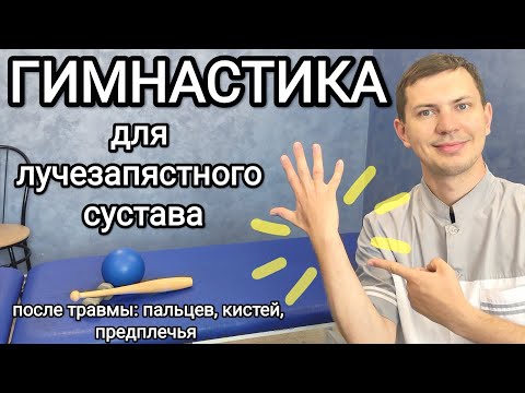 Видео: Гимнастика после травмы кистей, пальцев, предплечья / Упражнения для лучезапястного сустава