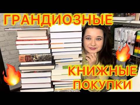 Видео: 🔥ГРАНДИОЗНЫЕ КНИЖНЫЕ ПОКУПКИ 📚 / КЛАССИКА, ФЭНТЕЗИ, ЦИКЛЫ КНИЖНАЯ РАСПАКОВКА / БЕСТСЕЛЛЕРЫ ШЕДЕВРЫ