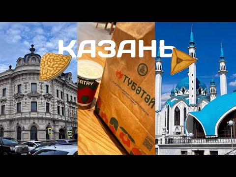 Видео: На выходные в КАЗАНЬ! Столичность, колорит, прекрасная кухня и архитектура. Круиз по Волге. День 3.