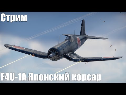 Видео: Стрим. F4U-1A Японский корсар