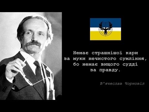 Видео: В'ячеслав Чорновіл. Таємниці загибелі та маловідомі подробиці життя // Част.3