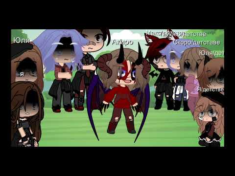 Видео: |•Батл мы vs мы из детства•| гача#гачаклуб