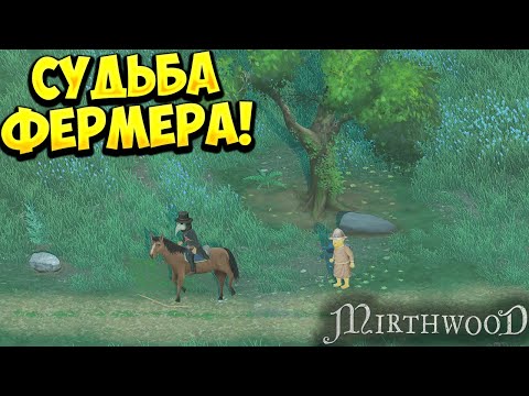 Видео: СУДЬБА ФЕРМЕРА! Mirthwood - ОБЗОР/ПРОХОЖДЕНИЕ!🔥