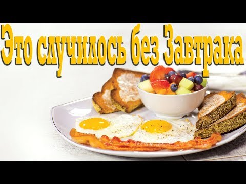 Видео: Если пропустишь завтрак - вот что с тобой произойдёт !