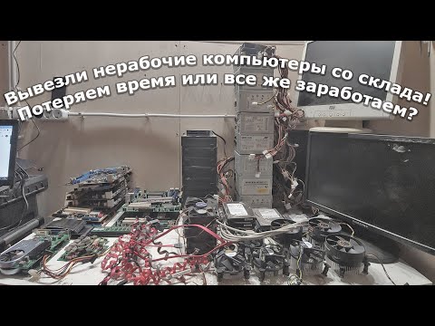 Видео: Попросили срочно забрать старые нерабочие компьютеры.