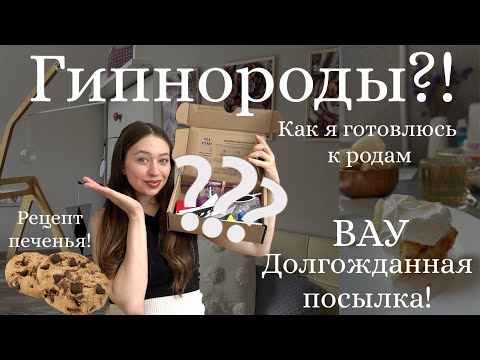Видео: КАК Я ГОТОВЛЮСЬ К РОДАМ?|УРА! Долгожданная посылка😍|Рецепт Crumble cookies🍪🍁| Монтессори мама?🎀