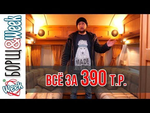 Видео: ПОДЕРЖАННЫЙ ДОМ НА КОЛЕСАХ ЗА 390 т.р. | Обзор дома на колесах